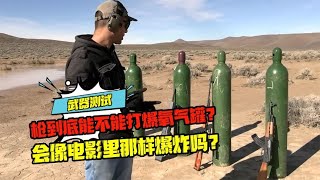 槍到底能不能打爆氧氣罐？會像電影里那樣爆炸嗎? #科學實驗 #科學試驗 #格蘭特 #亞當 #傑米