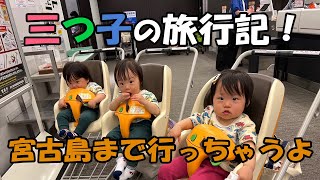 【出発編】家族で宮古島へ！三つ子の大冒険が始まる