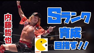 【新日SS】脳筋育成法で内藤哲也のSランク育成に挑戦！！【新日本プロレス】