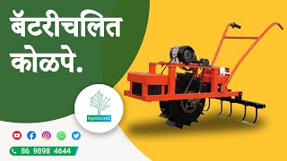 #बॅटरीचलित कोळपे | #ridger | AgronomE #eweeder  📞8698984644