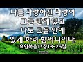 나를 사랑하신 사랑이 그들 안에 있고 나도 그들 안에 있게 하려 함이니이다.요한복음17장13~26절 2025 02 23