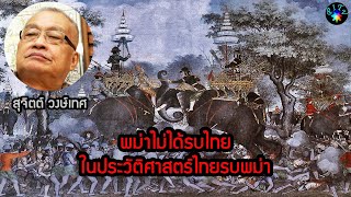 พม่าไม่ได้รบไทย ในประวัติศาสตร์ไทยรบพม่า : สุจิตต์ วงษ์เทศ