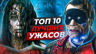 💀 ТОП-10 ЛУЧШИХ ФИЛЬМОВ УЖАСОВ (Лучшие хоррор фильмы)