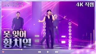 [4K 직캠] 황치열 - 못 잊어 [불후의 명곡2 전설을 노래하다/Immortal Songs 2] | KBS 방송