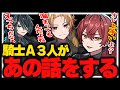 【騎士A】しゆんも納得の理想彼氏のばぁう【切り抜き】