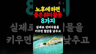 돈 안들이고 평생 즐길수 있는 취미생활 | 노후에 하면 좋은 취미활동 8가지 | 삶의지혜 | 인생의품격