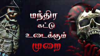 மந்திர கட்டு உடைக்கும் முறை Aavigalulagam (29/04/2021)