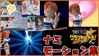 One Piece Grand battle! Nami's motion 初代グラバト ナミ モーション集