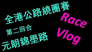 [C_Vlog]全港公路繞圈賽 第二回合 - 元朗錦壆路 CAHK CRITERIUM RACE - SERIES 2 KAM POK ROAD, YUEN LONG