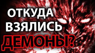 Откуда Взялись Демоны? Вот ОТВЕТ На Этот Вопрос!