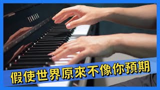 【附鋼琴譜】 假使世界原來不像你預期 方皓玟 Charmaine Fong 鋼琴版 | Piano Cover #67