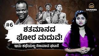 Story | Women’s Rights Ignored in King Mswati's Kingdom | ಶತಮಾನದ ಘೋರ ಮದುವೆ: ಇದು ಕಥೆಯಲ್ಲ, ನಿಜವಾದ ಘಟನೆ