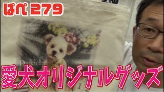 愛犬オリジナルグッズを作りませんか？～ぱぺ279