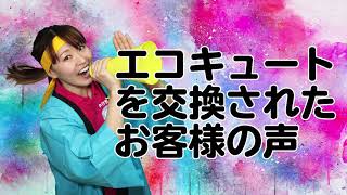 施工後のお客様の声