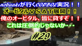 【nobuaki】【codbo2】nobuakiがいくcodbo2実況#29 　オービタルVSAT展開！！俺のオービタル、皆に貸すぞ！！これは圧倒的じゃないか・・・