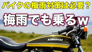 【モトブログ】バイクの梅雨対策は必要？梅雨でも乗るｗ【カワサキゼットワン】