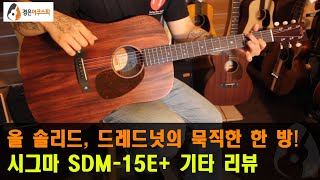 [시그마기타] 시그마 SDM-15E+ 기타 리뷰 (Sigma SDM-15E+ Guitar Review)