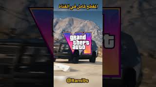 قراند الحياة الواقعية راح تكون في GTA 6 😍🔥؟       Grand Theft Auto , GTA 6