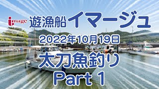 【太刀魚釣り】2022年10月19日釣行　遊漁船イマージュ/image