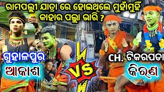 ରାମପଲ୍ଲୀ ଯାତ୍ରା ଆକାଶ vs କିରଣ