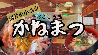 福井県小浜市 おさしみ処かねまつ【閉店】