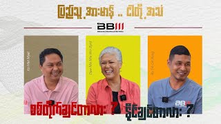 စစ်တိုက်ချင်တာလား? နိုင်ချင်တာလား? (ပြည်သူ့အားမာန် ငါတို့အသံ)