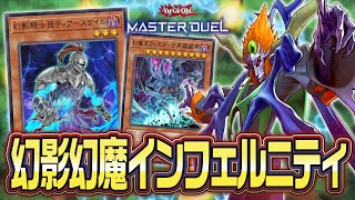 【#マスターデュエル】新レギュ対応インフェルニティ！！幻影と幻魔の力を借りて満足するしかねぇ！！『幻影幻魔インフェルニティ』【琴葉姉妹のデッキ紹介】