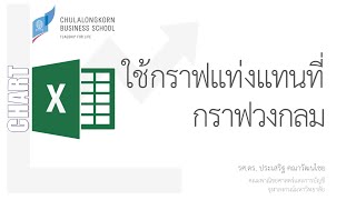 สอน Excel: ใช้กราฟแท่งแทนที่กราฟวงกลม