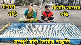 মেদিনীপুরের বড়ি কেন এতো বিখ্যাত ? / Bori Making Process