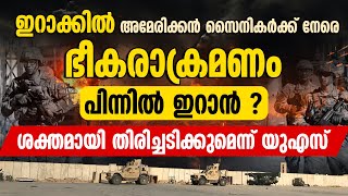 ഇറാക്കില്‍ അമേരിക്കന്‍ സൈനികര്‍ക്ക് നേരെ ഭീകരാക്രമണം | IRAQ ATTACK  | US MILITARY