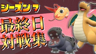 【ポケモンSV】S7最終日対戦集