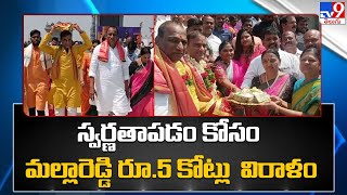 స్వర్ణతాపడం కోసం మల్లారెడ్డి రూ.5 కోట్లు విరాళం.. | Minister Malla Reddy - TV9