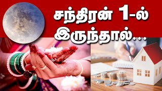 சந்திரன் 1-ஆம் வீட்டில் இருந்தால் செய்யவேண்டிய எளிய பரிகாரங்கள் | Moon in 1st House: Simple Remedies