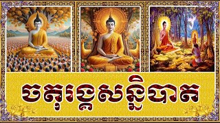 ចតុរង្គសន្និបាត