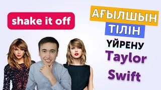 Ағылшын тілін үйрену | Музыка | Shake it off | Taylor Swift