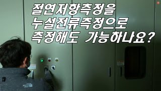 [질의회신] 절연저항측정을 누설전류측정으로 대체해도 되나요?, 절연저항 측정, 누설전류 측정, 전기안전관리자 절연저항 측정, 절연저항측정법, 누설전류측정법, 전기안전관리자 직무