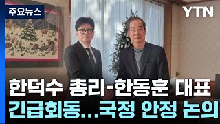 한덕수 총리-한동훈 대표 긴급회동...국정 안정 논의 / YTN