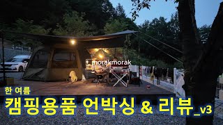 [ENG] Midsummer! Campground & Supplies Review_v3 | #KoreaCampsite #Camping