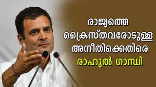 രാജ്യത്തെ ക്രൈസ്തവരോടുള്ള അനീതിക്കെതിരെ രാഹുൽ ഗാന്ധി | Shekinah News