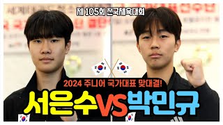 2024 전국체육대회 남자고등부 핀급 서은수 vs 박민규 (2024 주니어 국가대표 선수들의 빅매치!)