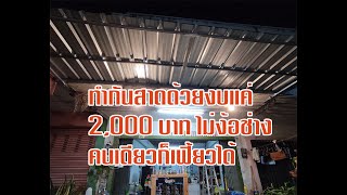 ทำกันสาดด้วยงบ 2,000 บาท ไม่ง้อช่าง คนเดียวก็เฟี้ยวได้