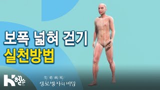 보폭 넓혀 걷기 실천방법 - 731회(20.05.06) 걸음아 나 살려라 10cm 더 1편 기적의 걷기