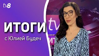 Итоги: Игорь Додон вновь был вызван к прокурорам /Министр обороны: прямых угроз в адрес Молдовы нет