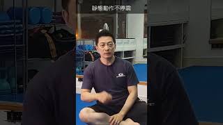 靜態動作不停震的原因【171集】聊療健身一分鐘