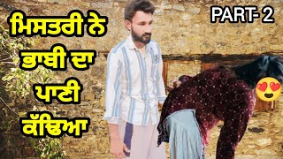 ਭਾਬੀ ਦੀ ਬੰਬੀ ਦਾ ਪਾਣੀ ਕੱਢਿਆ 2 KiPPU Punjabi Kahaniya