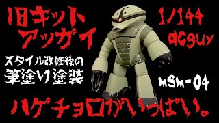 【ガンプラ塗装】旧キットアッガイのスタイル改修後の筆塗り塗装。