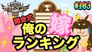 【サマナーズウォー】あなたの清き一票で愛しのあの子が1位に⁉【俺の嫁ランキング】