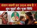 Santan Saptami 2024 Date and Time: संतान सप्तमी 2024 व्रत कब है | शुभ मुहूर्त और पूजा विधि | Boldsky