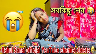 সবকিছু শেষ 😭 Rahul Sonai Official YouTube channel delete 😭 ￼