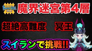 【FLO】魔界迷宮第4層 冥王をスイランで挑戦してみました♪【ファンタジーライフオンライン】【奇幻生活online】